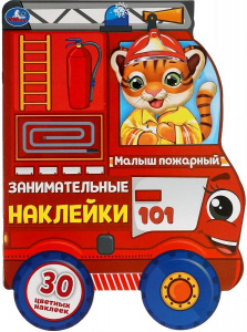 КНИГА "ЗАНИМАТЕЛЬНЫЕ НАКЛЕЙКИ. МАЛЫШ ПОЖАРНЫЙ"