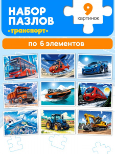 ПАЗЛЫ 9В1 "ТРАНСПОРТ"