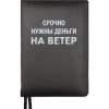 ЕЖЕДНЕВНИК A5 "deVENTE" 160Л 145х205ММ MESSAGE ЧЕРНЫЙ "СРОЧНО НУЖНЫ ДЕНЬГИ..."