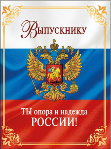 ПАПКА АДРЕСНАЯ А4 "ВЫПУСКНИКУ" (РОССИЙСКАЯ СИМВОЛИКА)