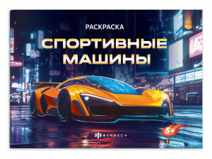 РАСКРАСКА "СПОРТИВНЫЕ МАШИНЫ" 