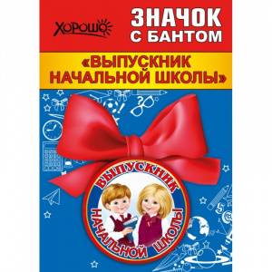 МЕТАЛЛИЧЕСКИЙ ЗНАЧОК "ВЫПУСКНИК НАЧАЛЬНОЙ ШКОЛЫ" С БАНТОМ 
