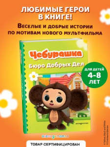 КНИГА "ЧЕБУРАШКА. БЮРО ДОБРЫХ ДЕЛ"