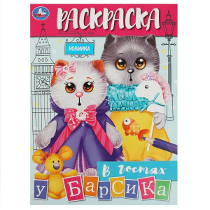 РАСКРАСКА УМКА А4 "В ГОСТЯХ У БАРСИКА" 16 СТР