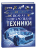 ЭНЦИКЛОПЕДИЯ ТЕХНИКИ. КАК ВСЕ ЭТО РАБОТАЕТ