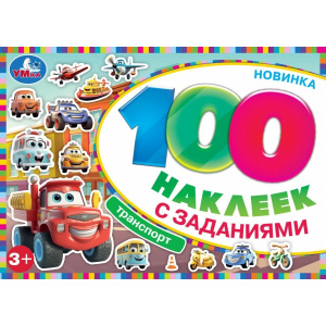 100 НАКЛЕЕК С ЗАДАНИЯМИ "ТРАНСПОРТ"