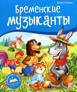 КНИГА - ПАНОРАМКА "БРЕМЕНСКИЕ МУЗЫКАНТЫ"