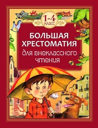 КНИГА "БОЛЬШАЯ ХРЕСТОМАТИЯ ДЛЯ ВНЕКЛАССНОГО ЧТЕНИЯ. 1-4 КЛАССЫ"