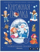 КНИГА ПОНОРАМНАЯ "ЗИМНИЕ СКАЗКИ"