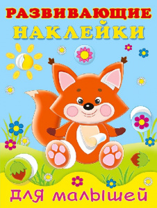 КНИЖКА С НАКЛЕЙКАМИ ДЛЯ МАЛЫШЕЙ "РАЗВИВАЮЩИЕ НАКЛЕЙКИ ДЛЯ МАЛЫШЕЙ. ЛИСИЧКА"