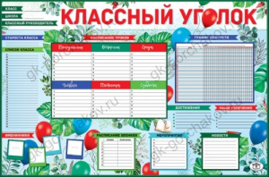 ПЛАКАТ ОБУЧАЮЩИЙ А1 "КЛАССНЫЙ УГОЛОК"