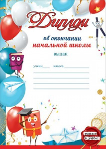 ДИПЛОМ А4 ОБ ОКОНЧАНИИ НАЧАЛЬНОЙ ШКОЛЫ