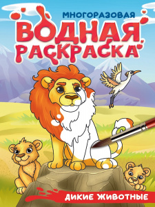 РАСКРАСКА ВОДНАЯ "ДИКИЕ ЖИВОТНЫЕ"