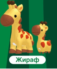 ПАЗЛЫ 3D "ЖИВОТНЫЕ: ЖИРАФ"