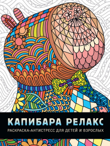 РАСКРАСКА АНТИСТРЕСС "КАПИБАРА РЕЛАКС"
