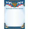 БЛАГОДАРСТВЕННОЕ ПИСЬМО 