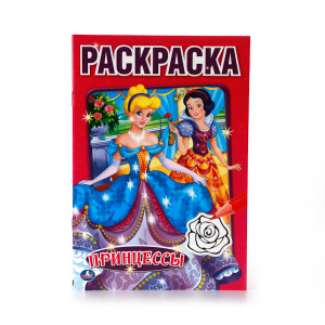 ПЕРВАЯ РАСКРАСКА А5 "ПРИНЦЕССЫ"