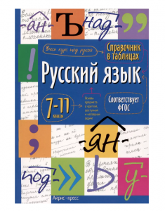 СПРАВОЧНИК В ТАБЛИЦАХ. РУССКИЙ ЯЗЫК 7-11 КЛАСС