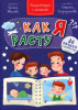КНИГА ЭНЦИКЛОПЕДИЯ С ОКОШКАМИ "КАК Я РАСТУ"