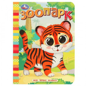 МОЯ ПЕРВАЯ КНИЖКА " ЗООПАРК"