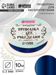 НАБОР ДЛЯ ТВОРЧЕСТВА ПРОВОЛОКА ДЛЯ ПЛЕТЕНИЯ 0.3ММ 10М СИНЯЯ