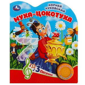 КНИГА ЭЛЕКТРОННАЯ "МУХА-ЦОКОТУХА"