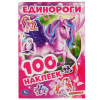 КНИГА "АЛЬБОМ 100 НАКЛЕЕК. ЕДИНОРОГИ" 