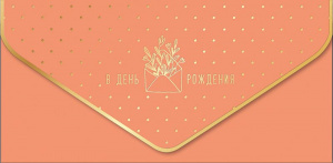 ОТКРЫТКА КОНВЕРТ "В ДЕНЬ РОЖДЕНИЯ"  