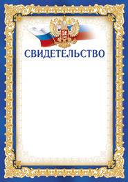 СВИДЕТЕЛЬСТВО А4 РОССИЙСКАЯ СИМВОЛИКА