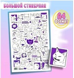 НАКЛЕЙКИ-СТИКЕРЫ SWEET CAT SHOP 210*297ММ КОТОМЕМЫ