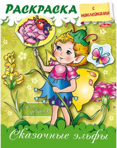 РАСКРАСКА А5 "КНИЖКИ С НАКЛЕЙКАМИ. ДЛЯ ДЕВОЧЕК" С БЛЕСТКАМИ 