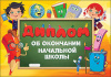ДИПЛОМ ШКОЛА А4 ВЫПУСКНИКА НАЧАЛЬНОЙ ШКОЛЫ