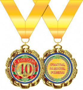 МЕДАЛЬ МЕТАЛЛИЧЕСКАЯ "С ЮБИЛЕЕМ! 40 ЛЕТ"