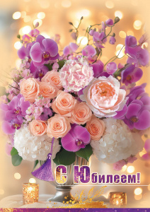 ОТКРЫТКА С ЮБИЛЕЕМ А4 ПРАЗДНИК 1.0001297