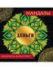 РАСКРАСКА АНТИСТРЕСС "ДЕНЬГИ"