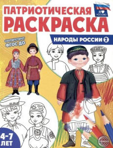 РАСКРАСКА "ПАТРИОТИЧЕСКАЯ РАСКРАСКА Я ЛЮБЛЮ РОССИЮ" РАСКРАСКА "ПАТРИОТИЧЕСКАЯ РАСКРАСКА Я ЛЮБЛЮ РОССИЮ"