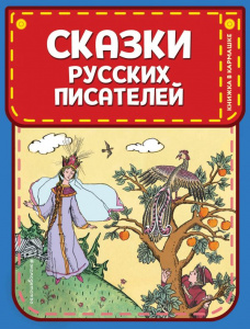 КНИГА "СКАЗКИ РУССКИХ ПИСАТЕЛЕЙ"