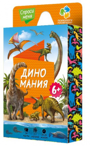 ОБУЧАЮЩИЕ КАРТОЧКИ "ДИНОМАНИЯ. СПРОСИ МЕНЯ"