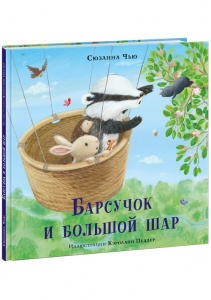 КНИГА "БАРСУЧОК И БОЛЬШОЙ ШАР" 