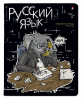 ТЕТРАДЬ ТЕМАТИЧЕСКАЯ 48Л "ЗВЕРОБУДНИ. РУССКИЙ ЯЗЫК"