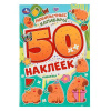 КНИГА 50 НАКЛЕЕК "ЛЮБОПЫТНЫЕ КАПИБАРЫ"