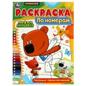 РАСКРАСКА ПО НОМЕРАМ А4 "МИ-МИ-МИШКИ. ЛЕСНЫЕ ПРИКЛЮЧЕНИЯ"