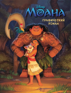 КНИГА "МОАНА. ГРАФИЧЕСКИЙ РОМАН"