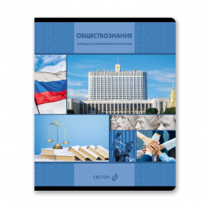 ТЕТРАДЬ ТЕМАТИЧЕСКАЯ 48Л SVETOCH "АКАДЕМИЯ НАУК" ОБЩЕСТВОЗНАНИЕ