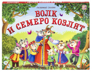 КНИГА - ПАНОРАМКА "ЛЮБИМЫЕ СКАЗКИ. ВОЛК И СЕМЕРО КОЗЛЯТ"