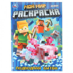 РАСКРАСКА А4 "МОЙ МИР ПОДВОДНАЯ БИТВА" 