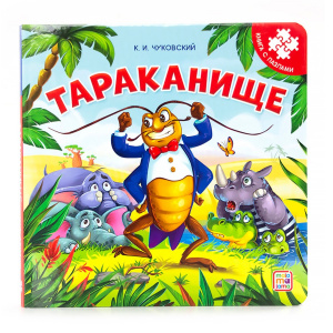 КНИГА С ПАЗЛАМИ "ТАРАКАНИЩЕ"