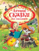КНИГА "ЛУЧШИЕ СКАЗКИ ДЛЯ МАЛЫШЕЙ"