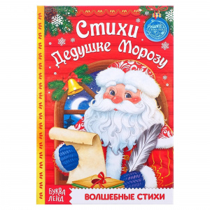 НОВОГОДНЯЯ КНИГА "СТИХИ ДЕДУ МОРОЗУ" 48СТР