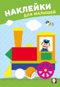КНИЖКА С НАКЛЕЙКАМИ ДЛЯ МАЛЫШЕЙ "ВЕСЕЛЫЙ ПАРОВОЗИК"